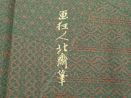 平和屋着物■上質な小紋 画狂人北齋筆 切嵌吉祥文 正絹 逸品 DABD2639cd