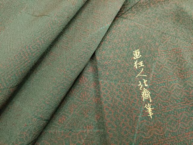 平和屋着物■上質な小紋 画狂人北齋筆 切嵌吉祥文 正絹 逸品 DABD2639cd