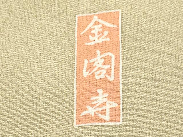 平和屋着物■豪華色留袖　風景文　金閣寺　暈し染め　金彩　正絹　逸品　DABD2646cd