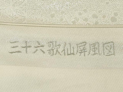 平和屋着物◎西陣 京の名門 じゅらく謹製 太鼓柄袋帯 三十六歌仙屏風図 銀糸 証紙付き 正絹 逸品 DABD2954cd