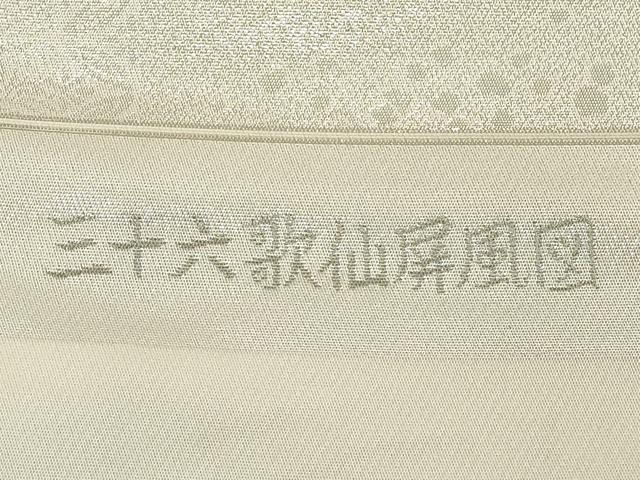 平和屋着物◎西陣 京の名門 じゅらく謹製 太鼓柄袋帯 三十六歌仙屏風図 銀糸 証紙付き 正絹 逸品 DABD2954cd