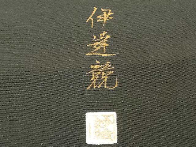 平和屋着物■豪華黒留袖 作家物 飛鶴松文 童子 暈し染め 金彩 正絹 逸品 DABD2979cd