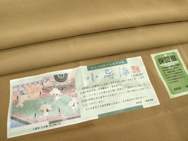 平和屋着物■上質な色無地　小忌染　四季草木染　榛色　反端付き　正絹　逸品　DABD2980cd