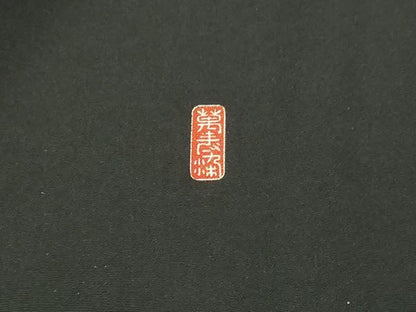 平和屋着物■豪華黒留袖 作家物 駒刺繍 飛鶴松文 暈し染め 金彩 正絹 逸品 DABD3353sf