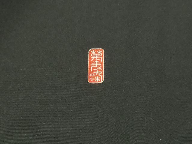 平和屋着物■豪華黒留袖 作家物 駒刺繍 飛鶴松文 暈し染め 金彩 正絹 逸品 DABD3353sf