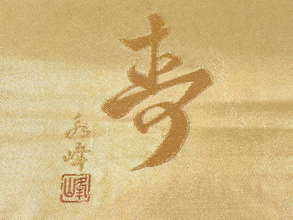 平和屋着物◎西陣　永本機業店謹製　太鼓柄袋帯　唐織　草花文　金糸　引箔　証紙・反端付き　正絹　逸品　DABD3789xg