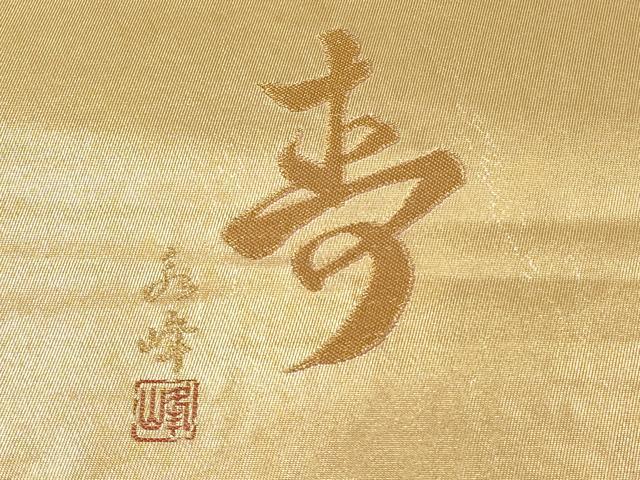 平和屋着物◎西陣　永本機業店謹製　太鼓柄袋帯　唐織　草花文　金糸　引箔　証紙・反端付き　正絹　逸品　DABD3789xg