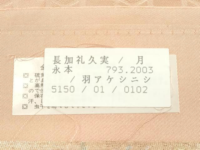平和屋着物◎西陣　永本機業店謹製　太鼓柄袋帯　唐織　草花文　金糸　引箔　証紙・反端付き　正絹　逸品　DABD3789xg