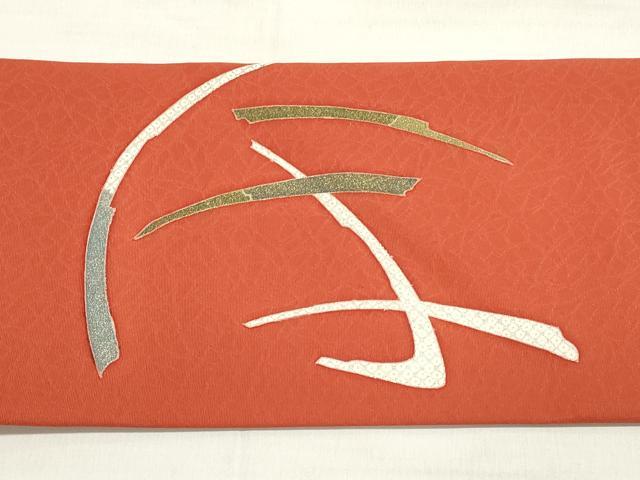 平和屋着物◎九寸名古屋帯　駒刺繍　舞葉文　金銀彩　正絹　逸品　DABD3869xg