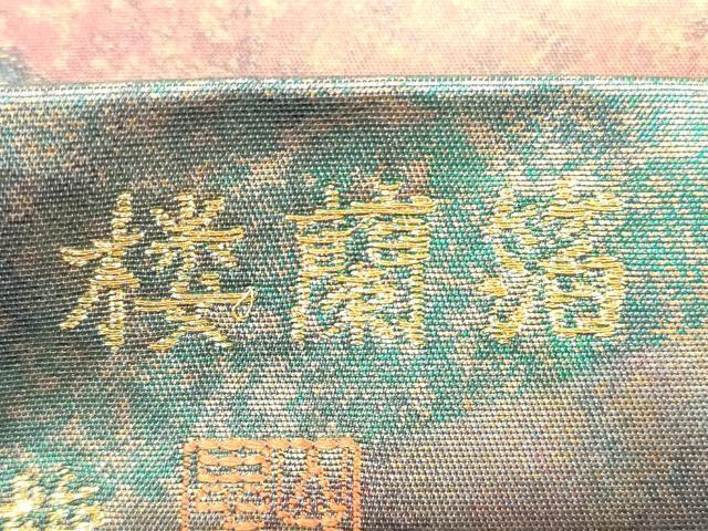 平和屋着物◎六通柄袋帯 伝統工芸士 山野忠雄 霞文 楼蘭箔 正絹 逸品 DABD3998xg