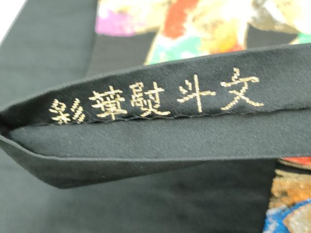 平和屋着物◎六通柄袋帯　彩華熨斗文　黒地　金銀糸　正絹　逸品　DABD4045qa
