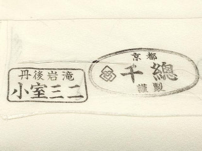 平和屋着物●創業460年・千總　白生地　反物　着尺　生成り色　逸品　未使用　DABD4769zy