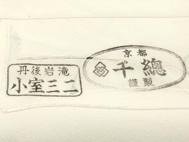 平和屋着物●創業460年・千總　白生地　反物　着尺　生成り色　逸品　未使用　DABD4769zy