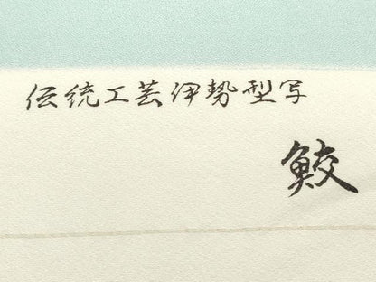 平和屋着物●江戸小紋　反物　着尺　両面染　鮫小紋　百寿　逸品　未使用　DABD4936zy