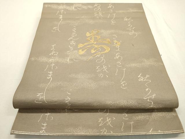 平和屋着物◎西陣　六通柄袋帯　寿　文字文　金糸　証紙付き　正絹　逸品　DABD5632fe