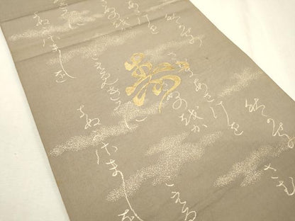 平和屋着物◎西陣　六通柄袋帯　寿　文字文　金糸　証紙付き　正絹　逸品　DABD5632fe