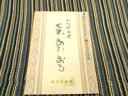 平和屋着物●西陣　ひなや工房　くむ・あむ・おる　伊豆蔵明彦　唐組　全通柄袋帯 変わり縞 金糸 証紙付き　逸品　未使用　DABD5674fe
