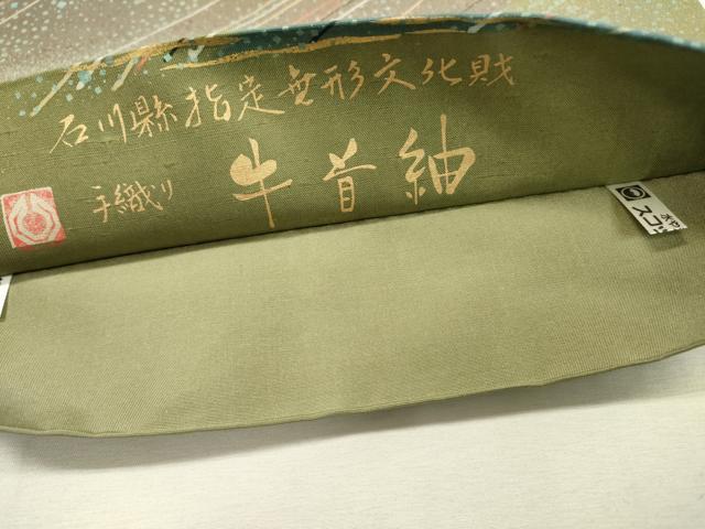 平和屋着物●極上　石川県指定無形文化財　牛首紬　白山工房　手織り　全通柄袋帯 霞文 金銀彩 銀座おゝぎ屋扱い 証紙付き 逸品 DABD5676fe