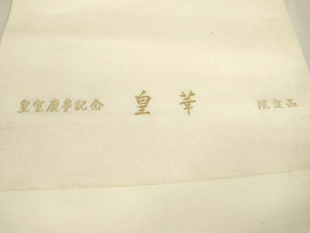 平和屋着物●西陣　白綾苑大庭　九寸開き名古屋帯　作家物　寿光織　皇華　金糸　正絹　逸品　DABD5832fe