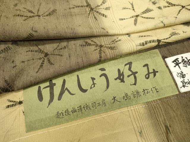 平和屋着物▽上質な紬　単衣　手ぐも絞り　けんしょう好み　越後塩澤織司工房　大嶋謙松作　証紙付き　正絹　逸品　DABD5926fe