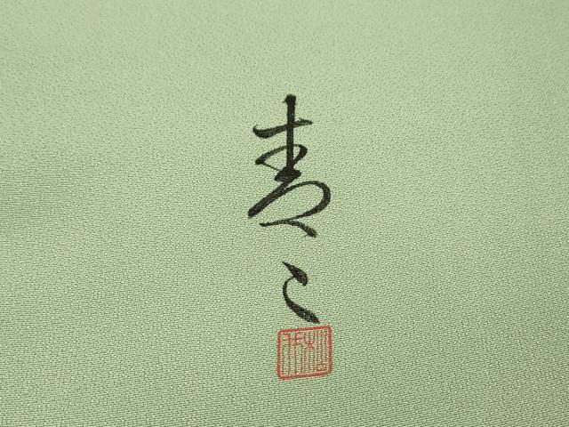 平和屋着物▼京友禅の第一人者 松井青々 色留袖 寿光織 道長文様 金糸 正絹 逸品 DABD5973fe