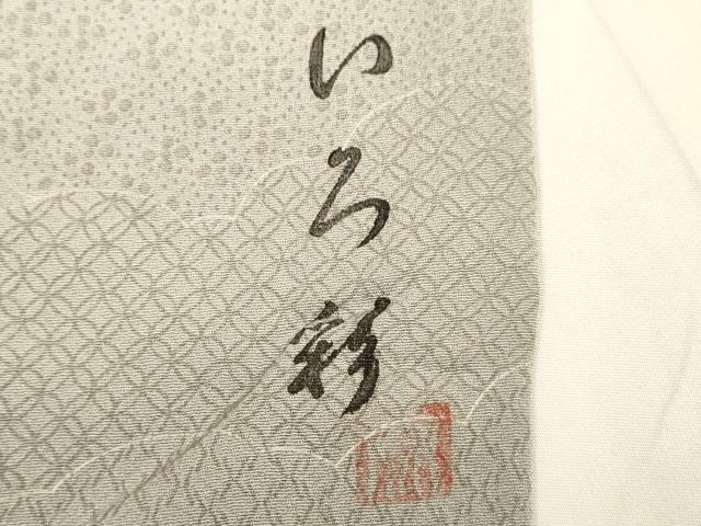 平和屋着物■上質な小紋 作家物 いろ彩 雲取吉祥文 正絹 逸品 DABD6031du