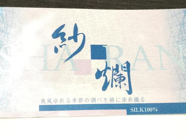平和屋着物＊夏物 太鼓柄袋帯 櫛織 紗爛 百合 黒地 反端付き 正絹 逸品 DABD6542cm