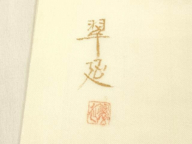 平和屋着物＊夏物 京童人形絵師 高橋翠延 太鼓柄袋帯 幾何学間道 正絹 逸品 DABD6565cm