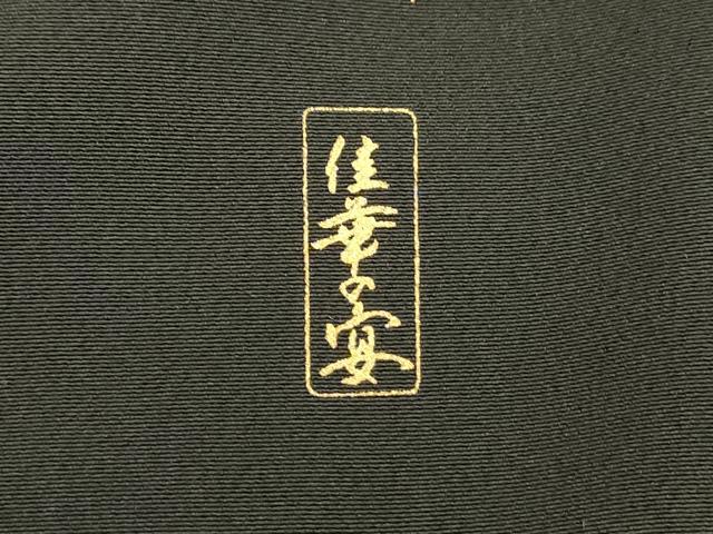 平和屋着物■豪華黒留袖 駒刺繍 佳華の宴 暈し染め 金彩 正絹 逸品 DABD6618cm