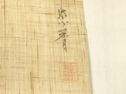 平和屋着物＊夏物 染色作家 桐山紫香 手描き 九寸名古屋帯 手描き 枝花文 金彩 麻 逸品 DABD6872cm