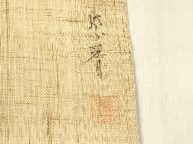 平和屋着物＊夏物 染色作家 桐山紫香 手描き 九寸名古屋帯 手描き 枝花文 金彩 麻 逸品 DABD6872cm