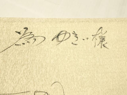 平和屋着物＊夏物 六通柄袋帯 作家物 遠山飛鳥文 金銀糸 引箔 正絹 逸品 DABD6928cm