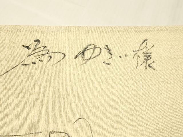 平和屋着物＊夏物 六通柄袋帯 作家物 遠山飛鳥文 金銀糸 引箔 正絹 逸品 DABD6928cm