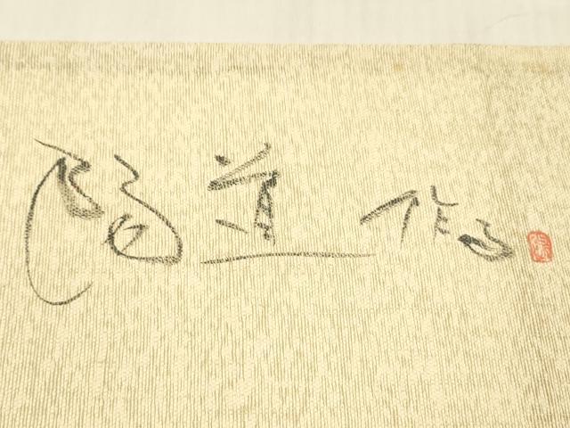 平和屋着物＊夏物 六通柄袋帯 作家物 遠山飛鳥文 金銀糸 引箔 正絹 逸品 DABD6928cm