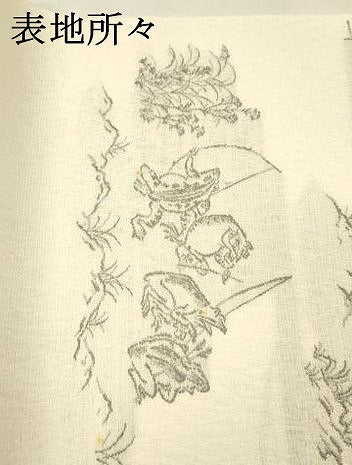 平和屋着物＊夏物 六通柄袋帯 手描き 鳥獣戯画 正絹 逸品 DABD6948cm