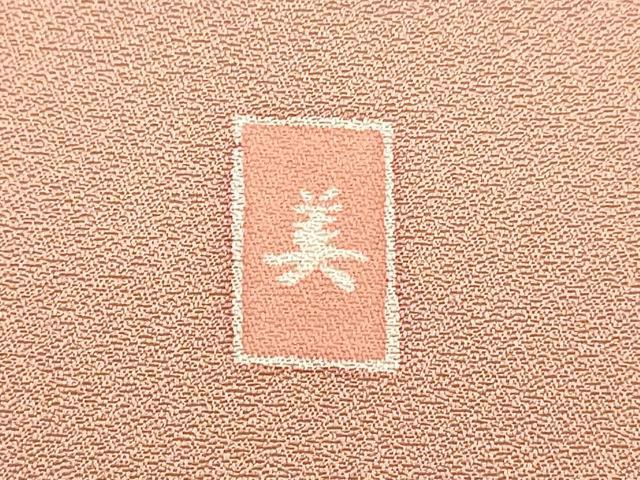 平和屋着物■訪問着 友禅 作家物 草花文 藤花房 正絹 逸品 DABD6964cm