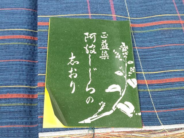平和屋着物＊夏物 阿波しじら織 浴衣 反物 着尺 正藍染 格子 証紙付き 綿 逸品 未使用 DABD7003zzz