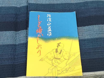 平和屋着物＊夏物 阿波しじら織 浴衣 反物 着尺 正藍染 間道 証紙付き 綿 逸品 未使用 DABD7004zzz