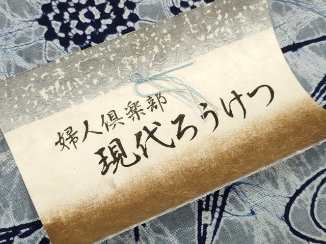 平和屋着物＊夏物 浴衣 反物 着尺 現代ろうけつ 笹花文 綿 逸品 未使用 DABD7017zzz