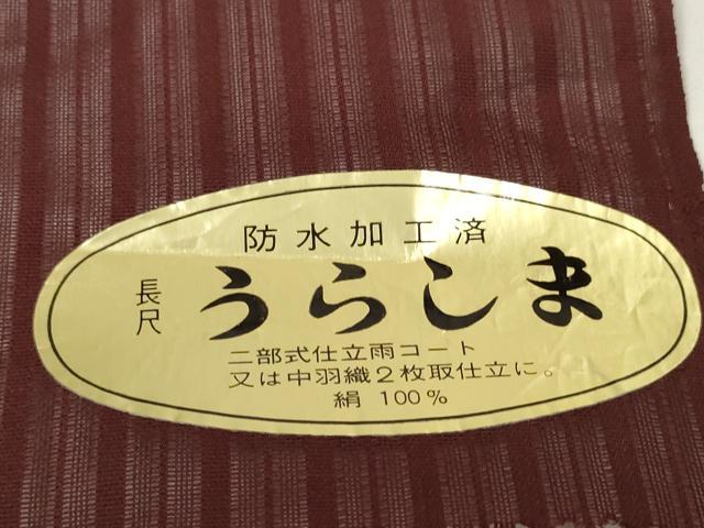 平和屋着物▽羽織・コート 雨コート 反物 羽尺 スリーシーズン 春夏秋 塵除け 紗 間道 葡萄茶色 防水 逸品 未使用 DABD7024zzz