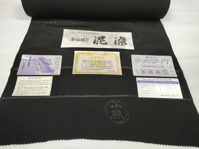 平和屋着物＊夏物 黒紋付 黒反物 着尺 駒絽 五泉 泥染 逸品 未使用 DABD7027zzz