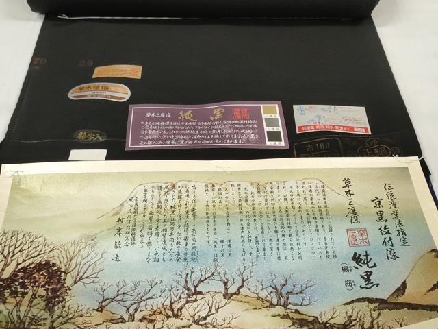 平和屋着物＊夏物 黒紋付 黒反物 着尺 絽 草木度染 純黒 逸品 未使用 DABD7030zzz