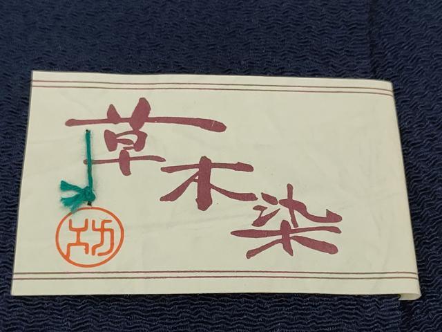 平和屋着物●和装小物　帯締め・帯揚げセット　草木染　揚げ：濃藍色 締め：桑の実色　さが美扱い　逸品　未使用　DABD7054zzz