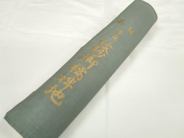 平和屋着物＊夏物 長襦袢 反物 着尺 霞草紋紗 生成り色 中藤織物謹製 本麻 逸品 未使用 DABD7132zzz