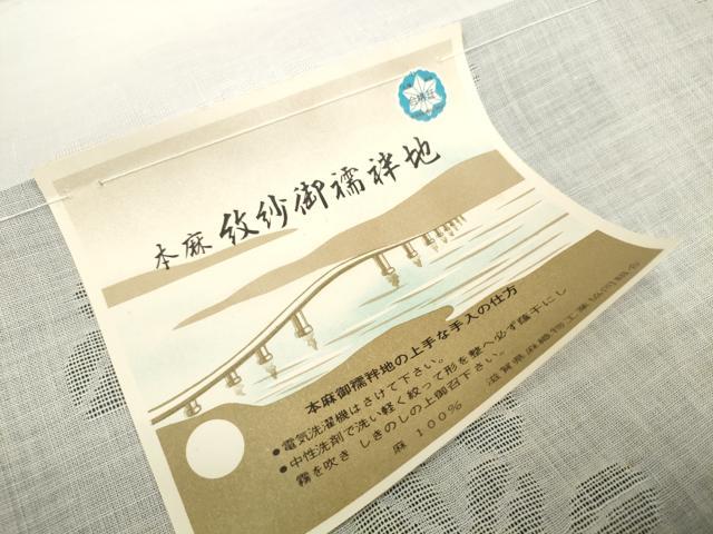 平和屋着物＊夏物 長襦袢 反物 着尺 萩紋紗 生成り色 麻 逸品 未使用 DABD7133zzz