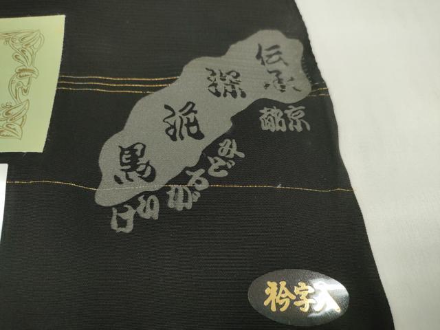 平和屋着物＊夏物 黒紋付 黒反物 着尺 絽 五泉 深泥黒 逸品 未使用 DABD7184zzz