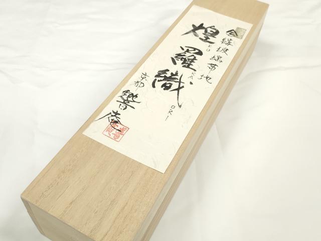 平和屋着物▽袋帯　帯反物 スリーシーズン 春夏秋 金縷玻璃帯地 煌羅織 京都響庵　菱　金糸　共箱・証紙付き　逸品　未使用　DABD7188zzz