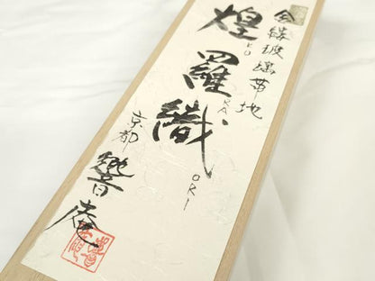 平和屋着物▽袋帯　帯反物 スリーシーズン 春夏秋 金縷玻璃帯地 煌羅織 京都響庵　菱　金糸　共箱・証紙付き　逸品　未使用　DABD7188zzz