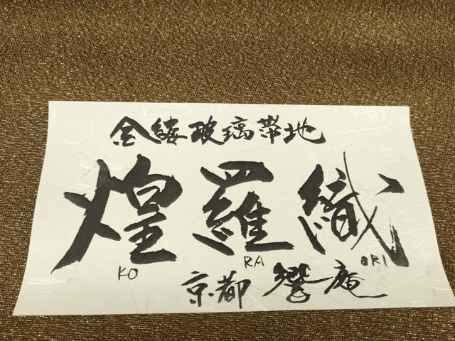 平和屋着物▽袋帯　帯反物 スリーシーズン 春夏秋 金縷玻璃帯地 煌羅織 京都響庵　菱　金糸　共箱・証紙付き　逸品　未使用　DABD7188zzz