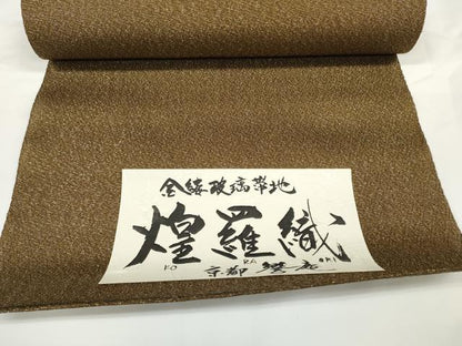 平和屋着物▽袋帯　帯反物 スリーシーズン 春夏秋 金縷玻璃帯地 煌羅織 京都響庵　菱　金糸　共箱・証紙付き　逸品　未使用　DABD7188zzz